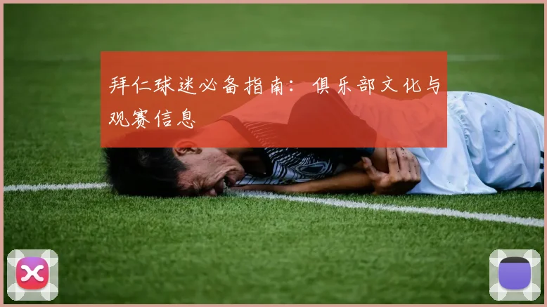 拜仁球迷必备指南：俱乐部文化与观赛信息