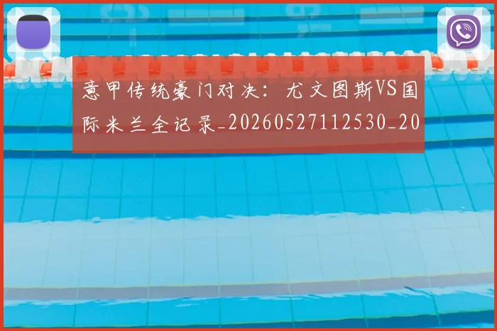意甲传统豪门对决：尤文图斯VS国际米兰全记录_20260527112530_20260704174625