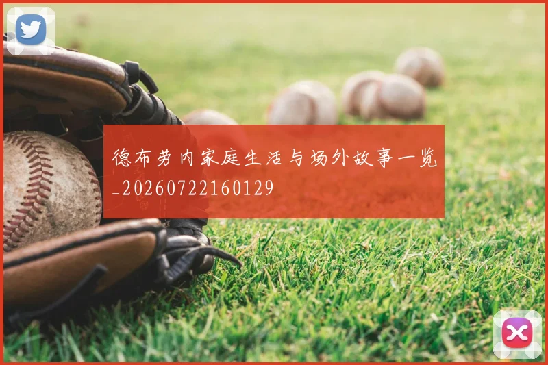 德布劳内家庭生活与场外故事一览_20260722160129