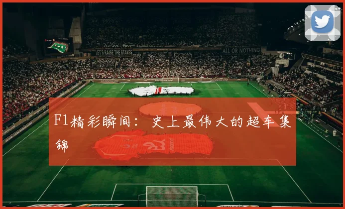 F1精彩瞬间：史上最伟大的超车集锦