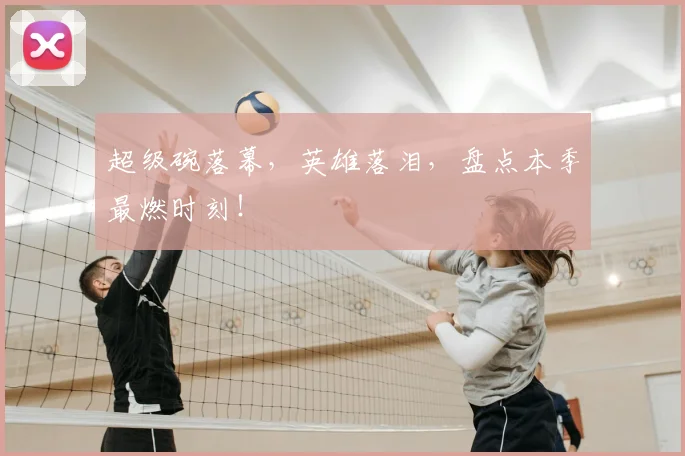 超级碗落幕,英雄落泪,盘点本季最燃时刻!
