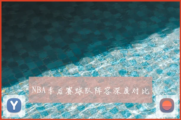 NBA季后赛球队阵容深度对比