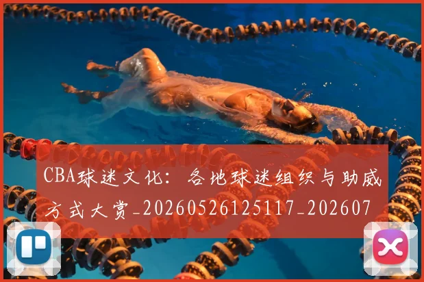 CBA球迷文化:各地球迷组织与助威方式大赏_20260526125117_20260702194415