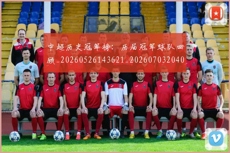 中超历史冠军榜：历届冠军球队回顾_20260526143621_20260703204049_20260716185410