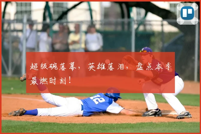 超级碗落幕，英雄落泪，盘点本季最燃时刻！