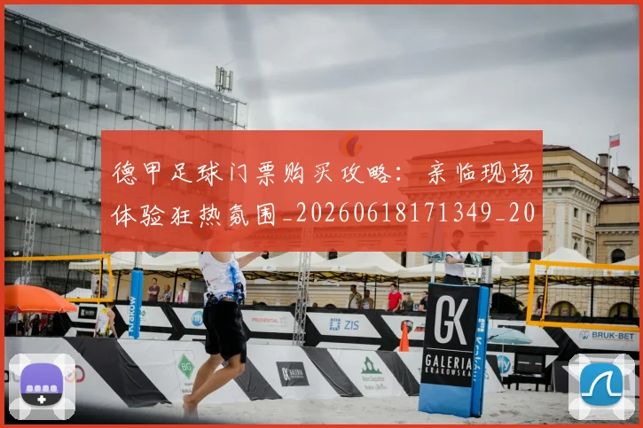 德甲足球门票购买攻略：亲临现场体验狂热氛围_20260618171349_20260704173713