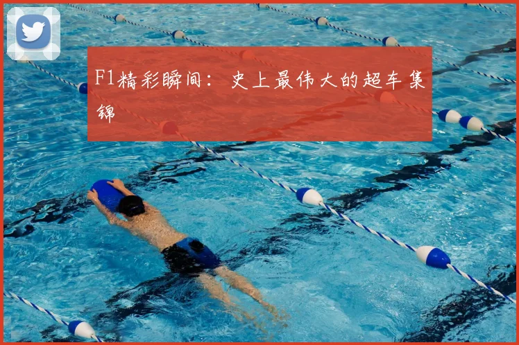 F1精彩瞬间:史上最伟大的超车集锦