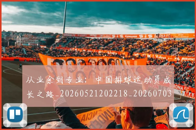 从业余到专业:中国排球运动员成长之路_20260521202218_20260703211807
