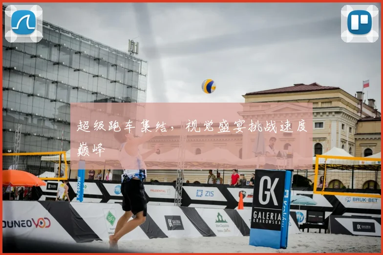 超级跑车集结，视觉盛宴挑战速度巅峰