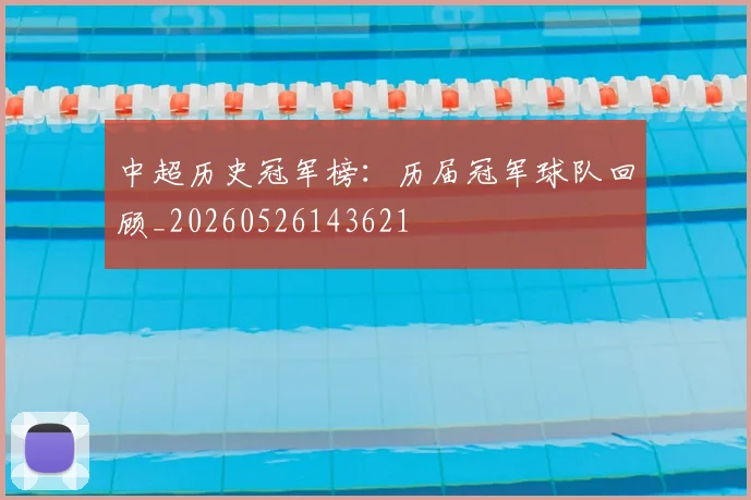 中超历史冠军榜：历届冠军球队回顾_20260526143621