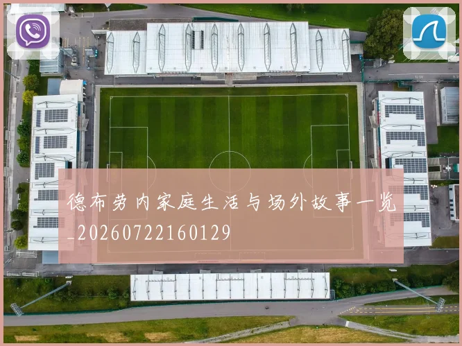 德布劳内家庭生活与场外故事一览_20260722160129