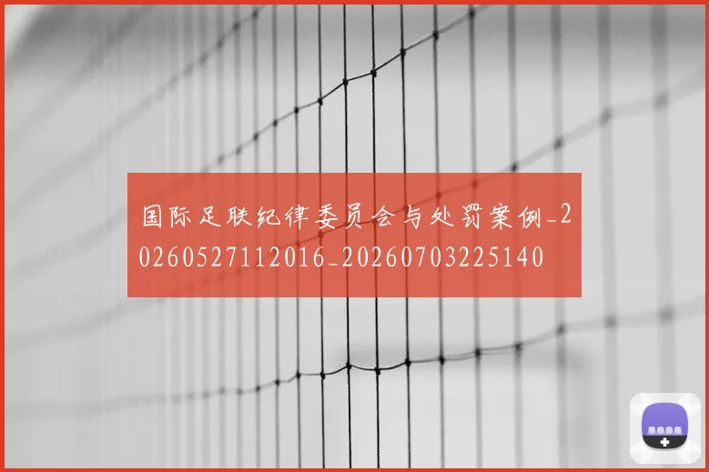 国际足联纪律委员会与处罚案例_20260527112016_20260703225140