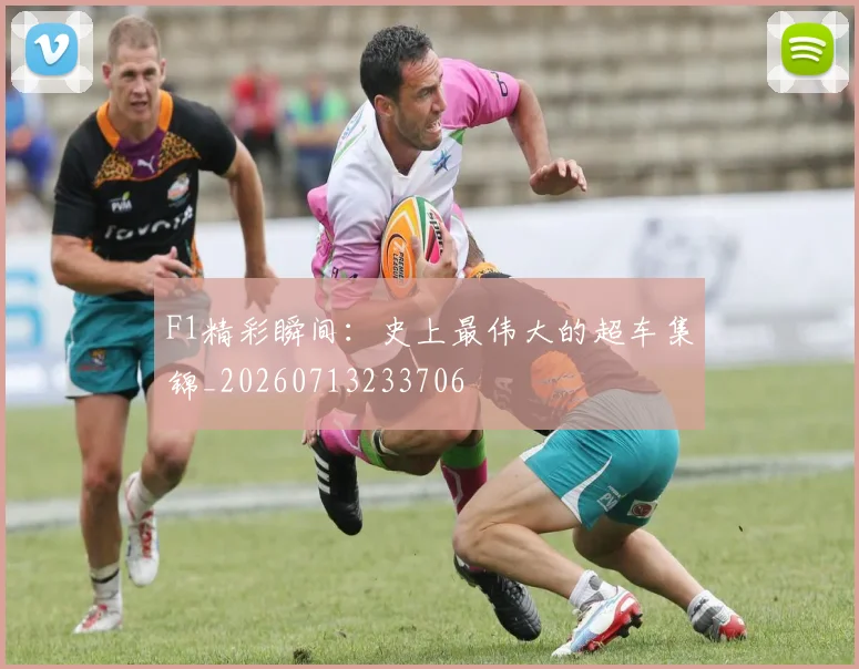 F1精彩瞬间：史上最伟大的超车集锦_20260713233706